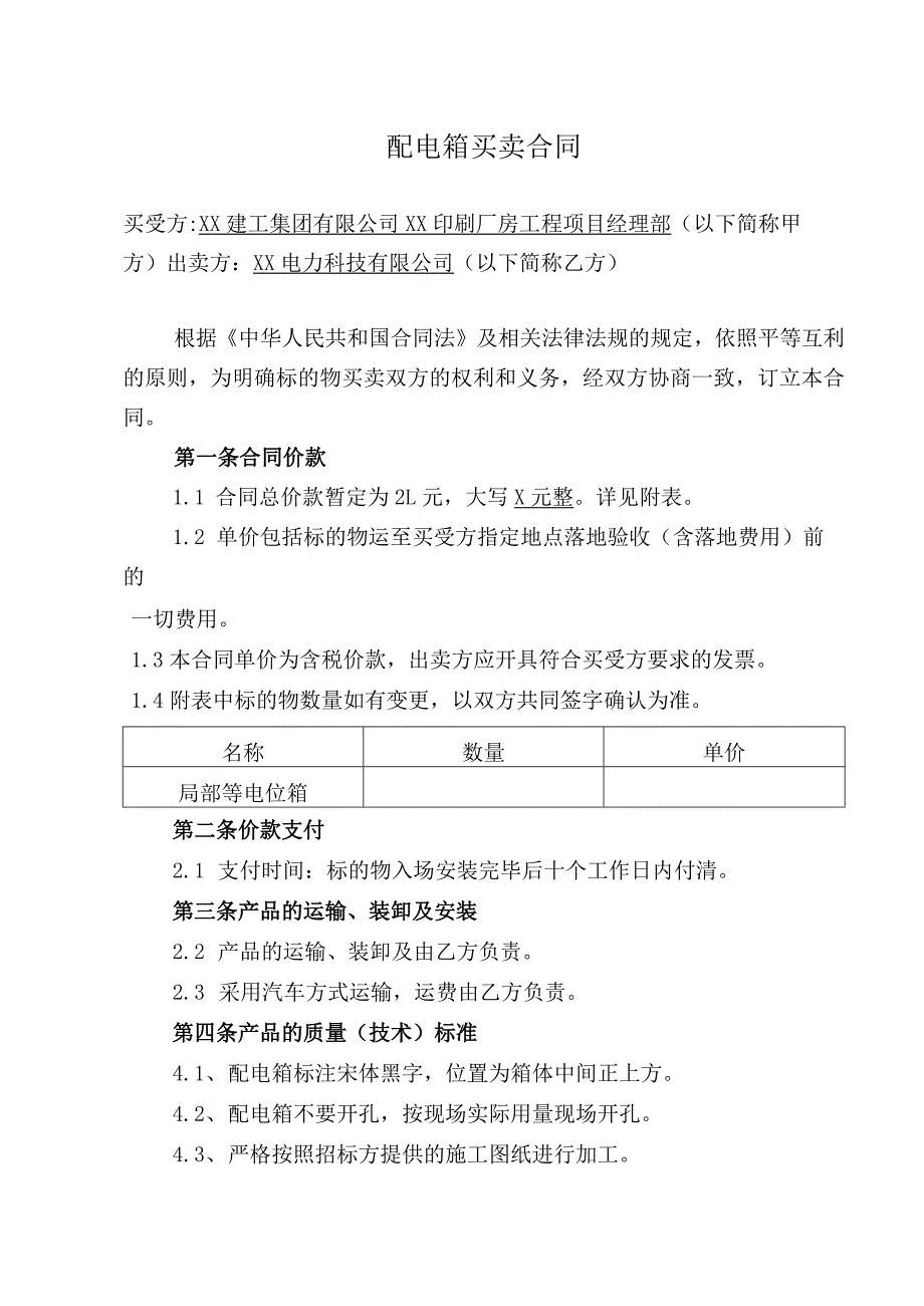 物资(配电箱)买卖合同（2023年XX建工集团有限公司）.docx_第2页