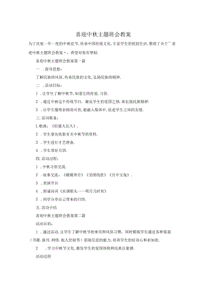 喜迎中秋主题班会教案.docx