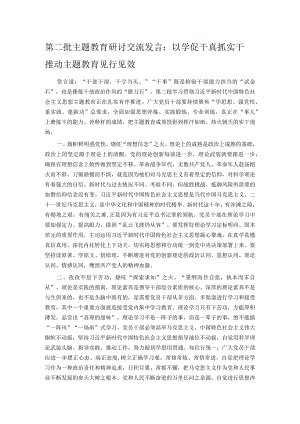 第二批主题教育研讨交流发言：以学促干真抓实干 推动主题教育见行见效.docx