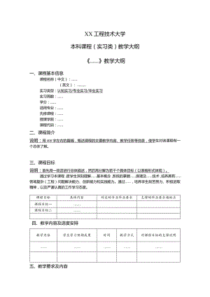 XX工程技术大学本科课程（实习类）教学大纲（2023年）.docx