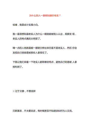 为什么别人一眼就知道你老实.docx