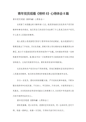 青年党员观看《榜样8》心得体会8篇.docx
