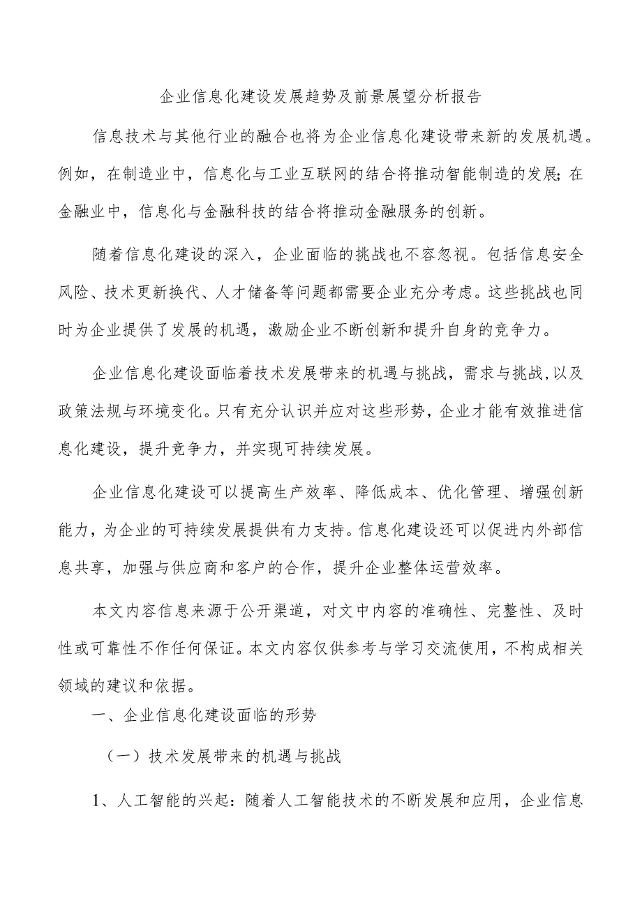 企业信息化建设发展趋势及前景展望分析报告.docx_第1页