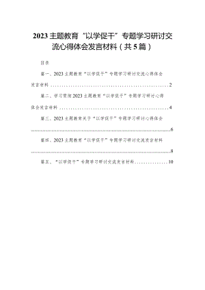 专题教育“以学促干”专题学习研讨交流心得体会发言材料精选(共五篇).docx