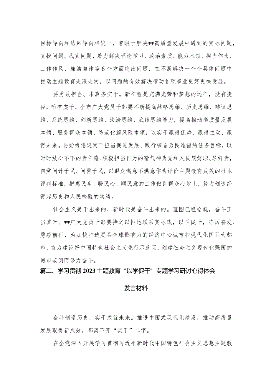 专题教育“以学促干”专题学习研讨交流心得体会发言材料精选(共五篇).docx_第3页