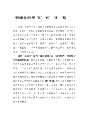 干部教育培训要“高”“优”“强”“精”.docx