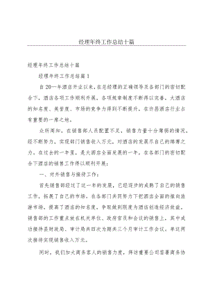 经理年终工作总结十篇.docx
