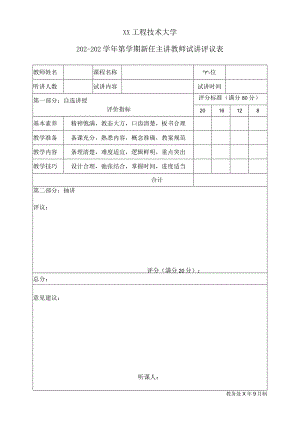 XX工程技术大学X学年第X学期新任主讲教师试讲评议表（2023年）.docx