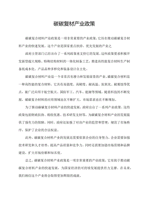 碳碳复材产业政策.docx