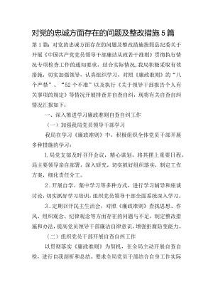 对党的忠诚方面存在的问题及整改措施5篇.docx