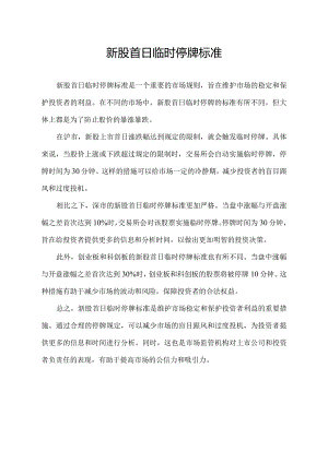新股首日临时停牌标准.docx