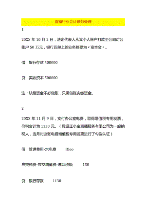 直播行业会计账务处理.docx