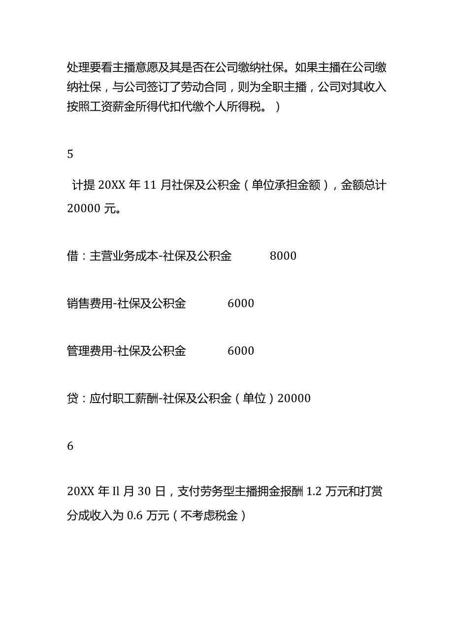 直播行业会计账务处理.docx_第3页