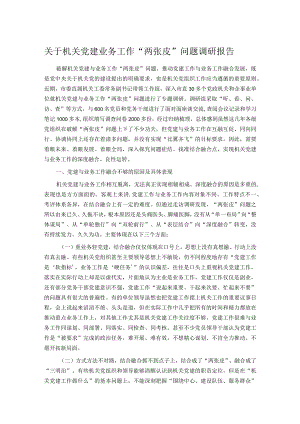 关于机关党建业务工作“两张皮”问题调研报告.docx