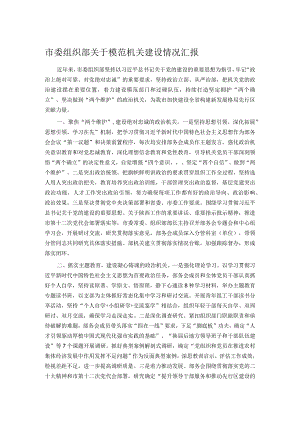 市委组织部关于模范机关建设情况汇报.docx