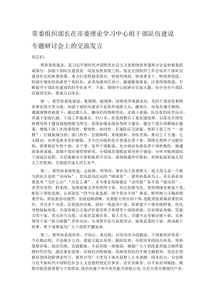 常委组织部长在市委理论学习中心组干部队伍建设专题研讨会上的交流发言.docx