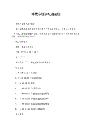 仲裁专题讲坛邀请函.docx