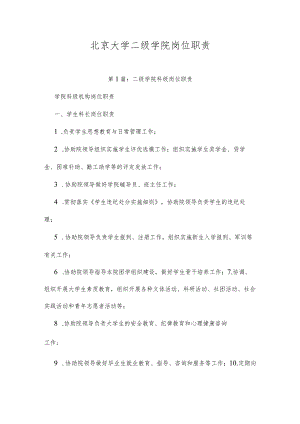 北京大学二级学院岗位职责精选六篇合集.docx