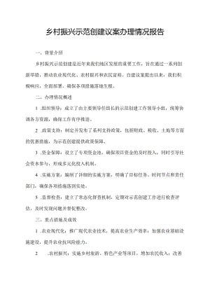 乡村振兴示范创建议案办理情况报告.docx