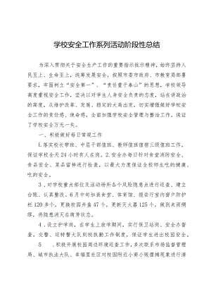 学校安全工作系列活动阶段性总结.docx