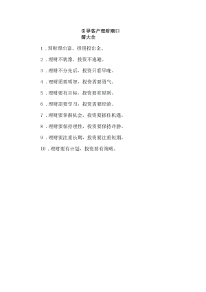 引导客户理财顺口溜大全.docx
