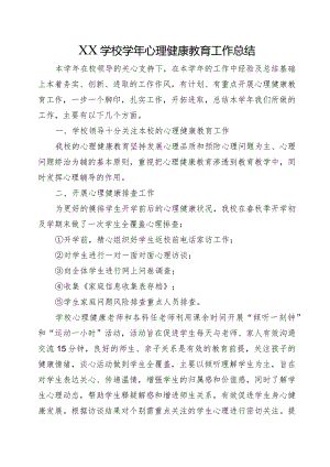 XX学校学年心理健康教育工作总结.docx