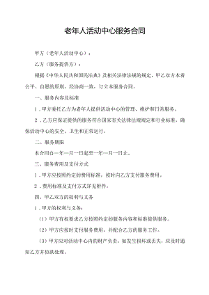 老年人活动中心服务合同.docx