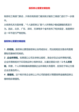 股权转让需要交哪些税.docx