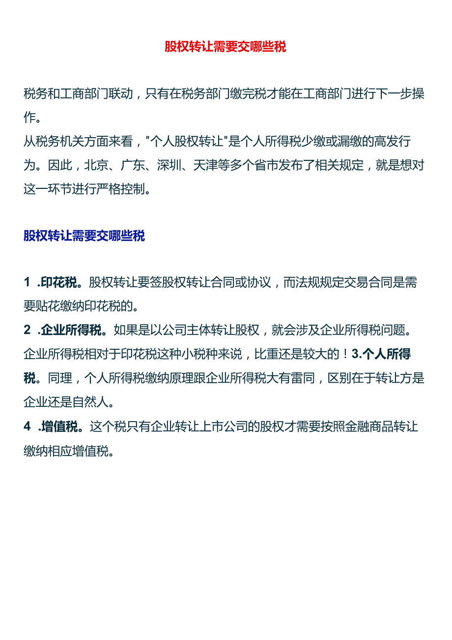 股权转让需要交哪些税.docx_第1页