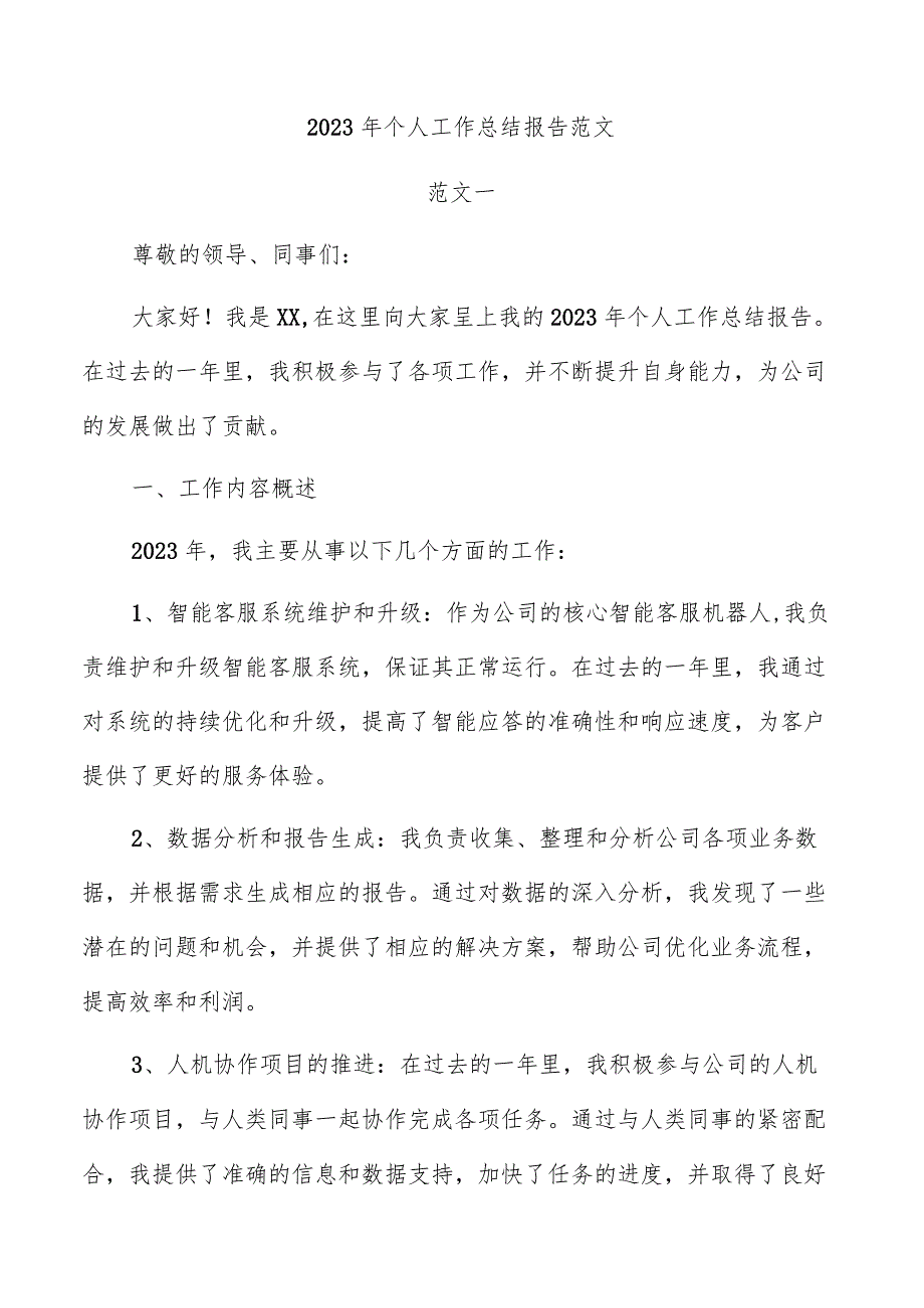 2023年个人工作总结报告范文.docx_第1页