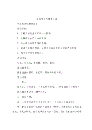 小班社会吃教案7篇.docx