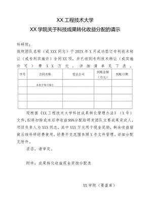 XX工程技术大学XX学院关于科技成果转化收益分配的请示（2023年）.docx