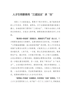 人才引用要善用“三道加法”求“合”.docx