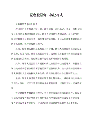 记名股票背书转让格式.docx