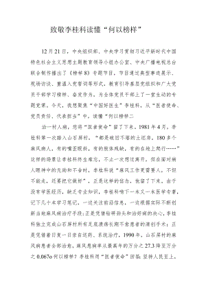 学习《榜样8》专题节目李桂科先进事迹精神学习心得体会研讨发言.docx