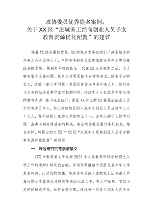 政协委员优秀提案案例：关于XX区“进城务工经商创业人员子女教育资源优化配置”的建议.docx