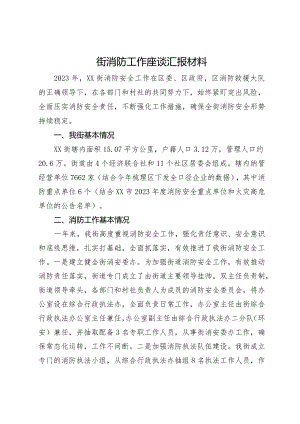 某街消防工作座谈汇报材料.docx