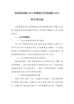农业农村局2023年网信工作总结和2024年工作计划(20231213).docx