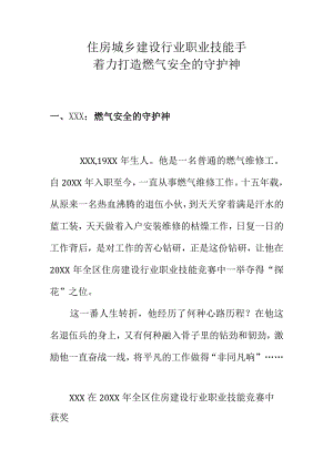 住房城乡建设行业职业技能手着力打造燃气安全的守护神.docx