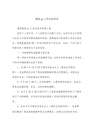 服装qc工作总结多章.docx