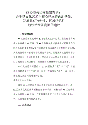 政协委员优秀提案案例：关于以文化艺术为核心建立特色地铁站发展具有独创性、区域特色性地铁站经济商圈的建议.docx