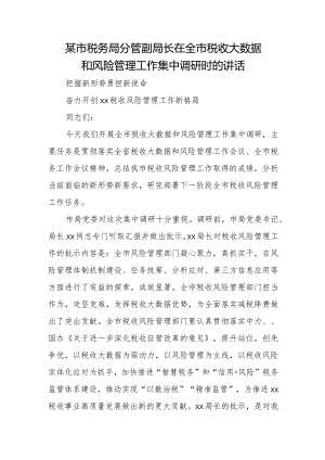 某市税务局分管副局长在全市税收大数据和风险管理工作集中调研时的讲话.docx