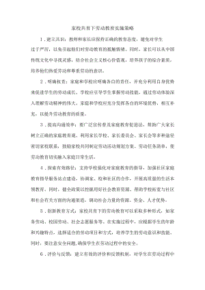 家校共育下劳动教育实施策略.docx