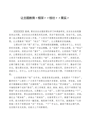 心得体会：让主题教育“根深”“枝壮”“果实”.docx