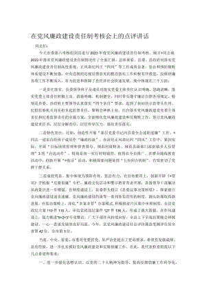在党风廉政建设责任制考核会上的点评讲话.docx
