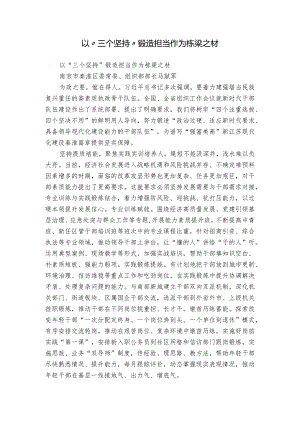 以“三个坚持”锻造担当作为栋梁之材.docx
