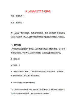 化妆品委托加工合同模板.docx