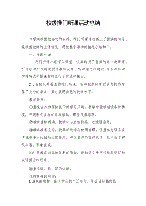校级推门听课活动总结.docx