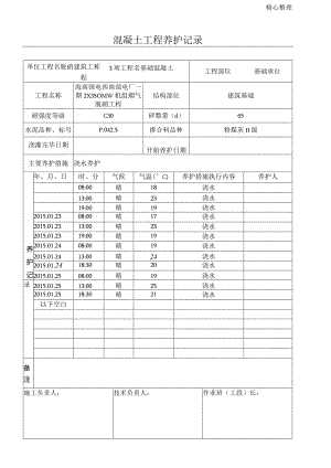混凝土工程养护记录表.docx