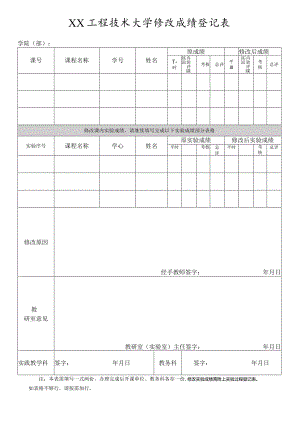 XX工程技术大学修改成绩登记表（2023年）.docx